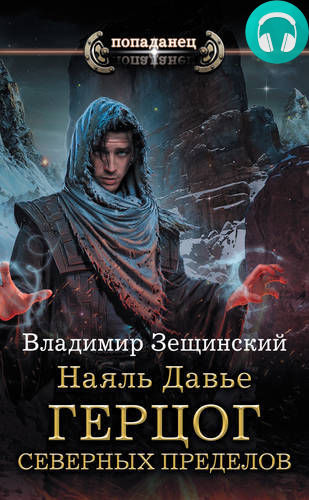 Наяль Давье. Герцог северных пределов Обложка Наяль Давье. Герцог северных пределов