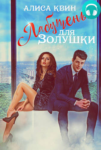 Лабутены для Золушки Обложка Лабутены для Золушки