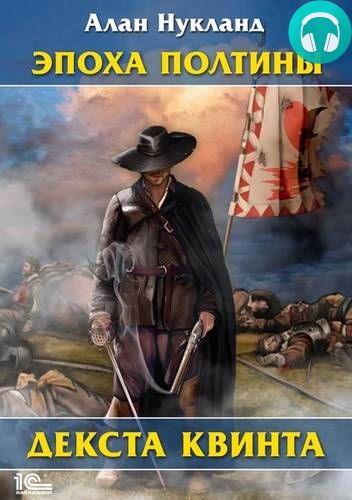 Эпоха Полтины. Декста Квинта Обложка Эпоха Полтины. Декста Квинта