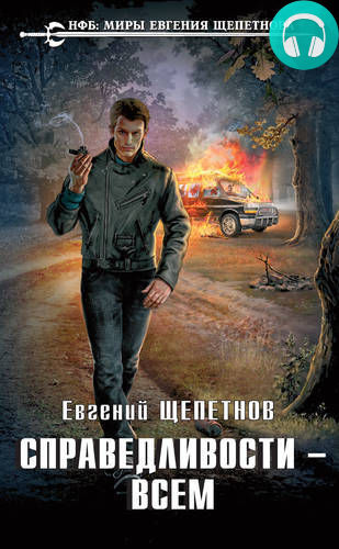 Справедливости – всем Обложка Справедливости – всем
