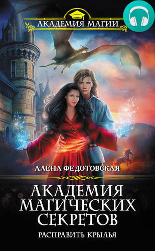 Академия магических секретов. Расправить крылья Обложка Академия магических секретов. Расправить крылья