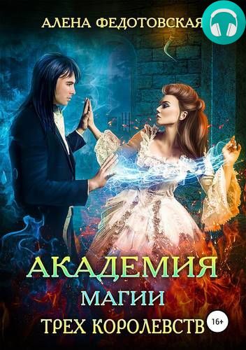 Академия магии Трех Королевств Обложка Академия магии Трех Королевств