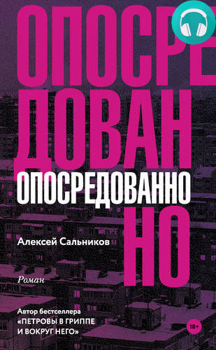 Опосредованно Обложка Опосредованно