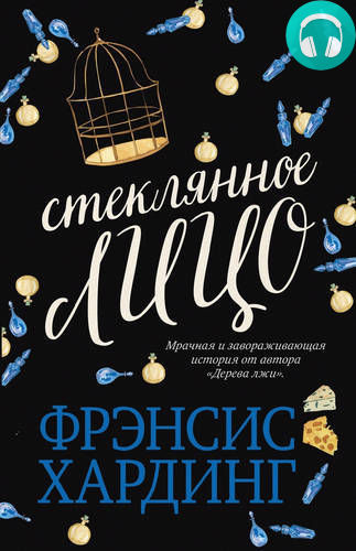 Стеклянное лицо Обложка Стеклянное лицо