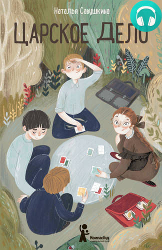 Царское дело Обложка Царское дело