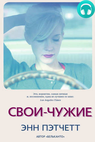 Свои-чужие Обложка Свои-чужие