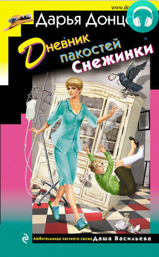 Дневник пакостей Снежинки Обложка Дневник пакостей Снежинки