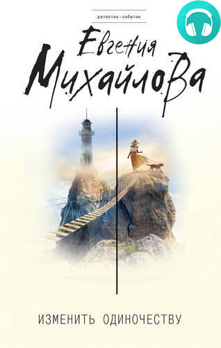 Изменить одиночеству (сборник) Обложка Изменить одиночеству (сборник)