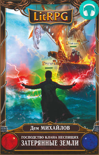 Господство клана Неспящих. Книга 8. Часть 2 Обложка Господство клана Неспящих. Книга 8. Часть 2