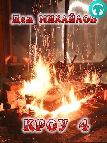 Кроу 4 Обложка Кроу 4