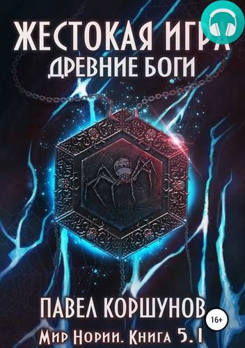 Жестокая игра. Книга 5. Древние боги. Том 1 Обложка Жестокая игра. Книга 5. Древние боги. Том 1