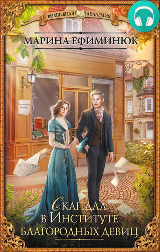 Скандал в Институте благородных девиц Обложка Скандал в Институте благородных девиц