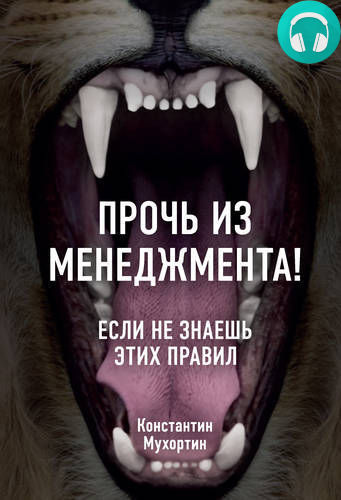 Прочь из менеджмента! Если не знаешь этих правил Обложка Прочь из менеджмента! Если не знаешь этих правил