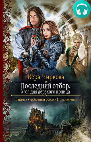 Последний отбор. Угол для дерзкого принца Обложка Последний отбор. Угол для дерзкого принца