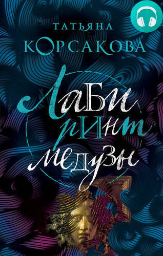 Лабиринт Медузы Обложка Лабиринт Медузы