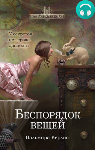 Беспорядок вещей Обложка Беспорядок вещей