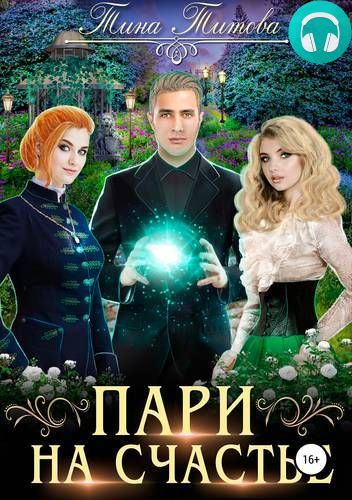 Пари на счастье Обложка Пари на счастье