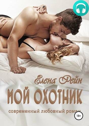 Мой Охотник Обложка Мой Охотник