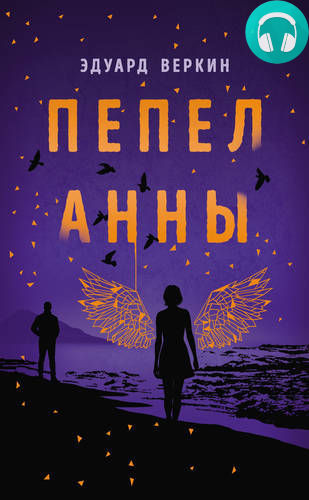 Пепел Анны Обложка Пепел Анны