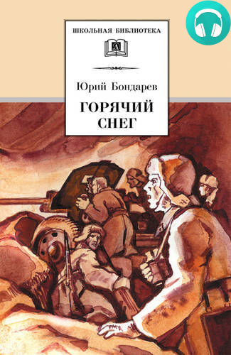 Горячий снег Обложка Горячий снег