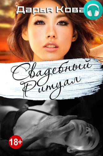 Свадебный ритуал Обложка Свадебный ритуал