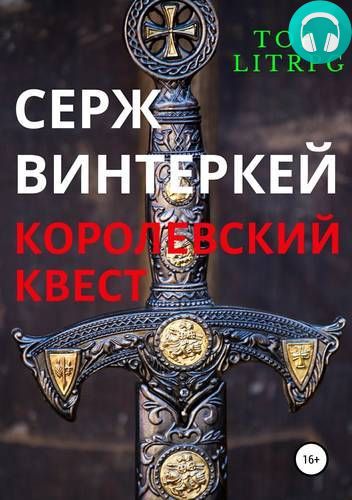 Королевский квест Обложка Королевский квест
