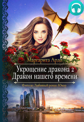 Укрощение дракона 2. Дракон нашего времени Обложка Укрощение дракона 2. Дракон нашего времени