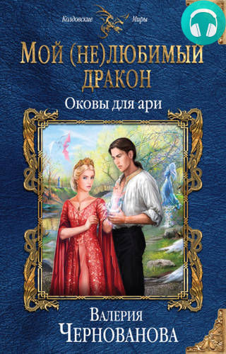 Мой (не)любимый дракон. Оковы для ари Обложка Мой (не)любимый дракон. Оковы для ари