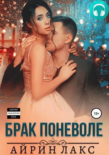 Брак поневоле Обложка Брак поневоле