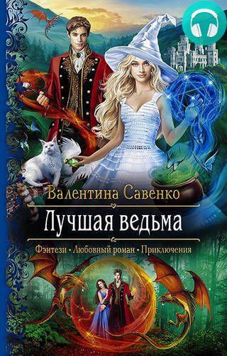 Лучшая ведьма Обложка Лучшая ведьма
