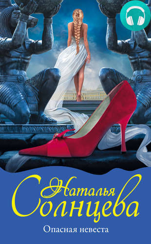Опасная невеста Обложка Опасная невеста