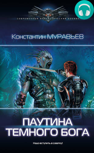 Паутина темного бога Обложка Паутина темного бога