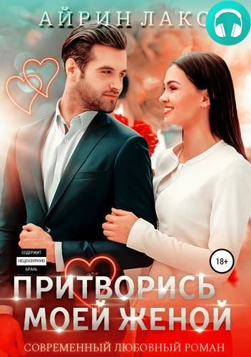 Притворись моей женой Обложка Притворись моей женой