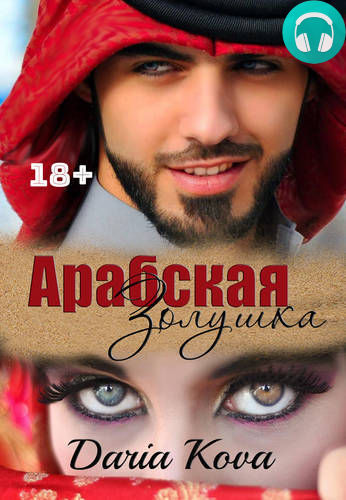 Арабская Золушка Обложка Арабская Золушка