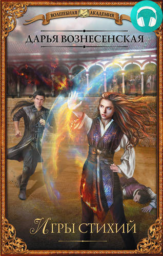 Игры стихий Обложка Игры стихий