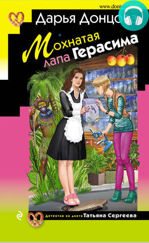 Мохнатая лапа Герасима Обложка Мохнатая лапа Герасима