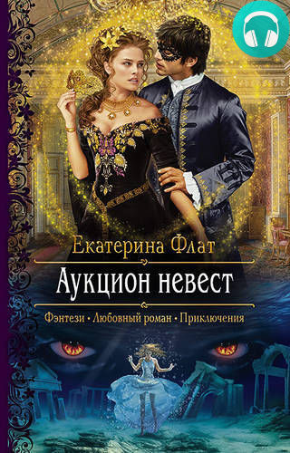 Аукцион невест Обложка Аукцион невест