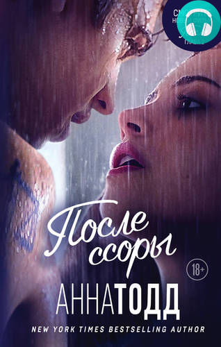 После ссоры Обложка После ссоры
