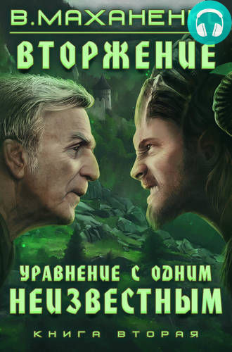 Вторжение. Книга 2. Уравнение с одним неизвестным Обложка Вторжение. Книга 2. Уравнение с одним неизвестным
