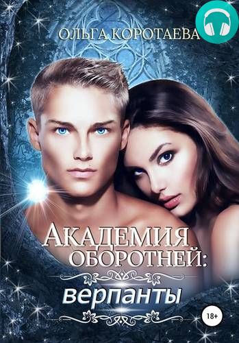 Академия оборотней: верпанты Обложка Академия оборотней: верпанты