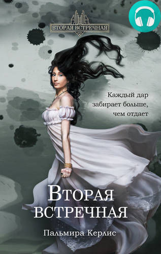 Вторая встречная Обложка Вторая встречная