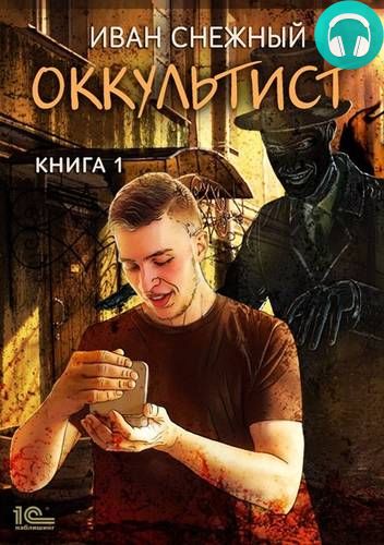 Оккультист Обложка Оккультист