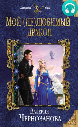 Мой (не)любимый дракон Обложка Мой (не)любимый дракон