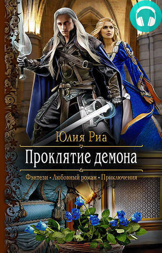 Проклятие демона Обложка Проклятие демона