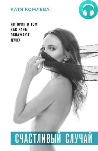 Счастливый случай. История о том, как раны обнажают душу Обложка Счастливый случай. История о том, как раны обнажают душу