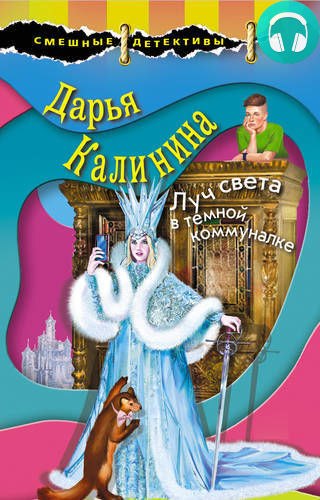 Луч света в темной коммуналке Обложка Луч света в темной коммуналке