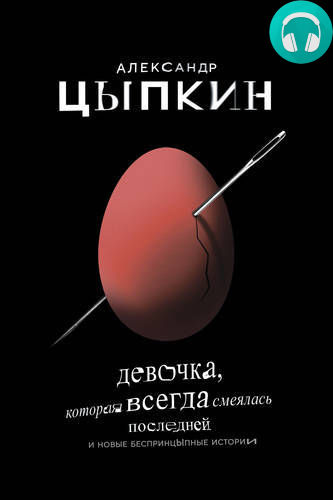 Девочка, которая всегда смеялась последней Обложка Девочка, которая всегда смеялась последней