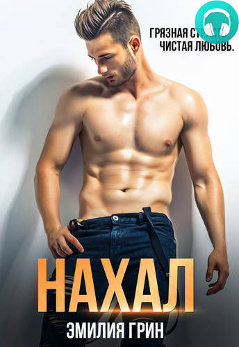 Нахал Обложка Нахал