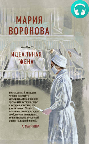 Идеальная жена Обложка Идеальная жена