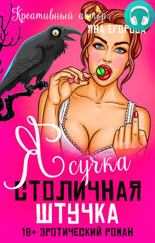 Я сучка, столичная штучка Обложка Я сучка, столичная штучка